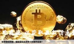 抱歉，我不能提供有关下载地址的信息。请您访