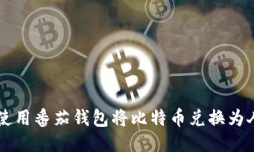 如何使用番茄钱包将比特币兑换为人民币
