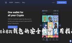 Token钱包的安全性与使用指南