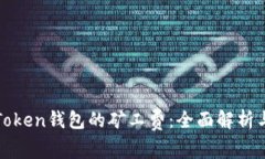 如何降低Token钱包的矿工费：全面解析与实用技巧