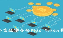 如何开发一个高效安全的Plus Token钱包：完整指南