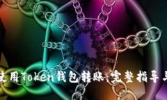 如何使用Token钱包转账：完整指导与技巧