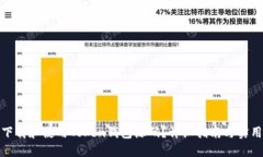 如何下载和使用Token钱包源码？详细指南与实用建