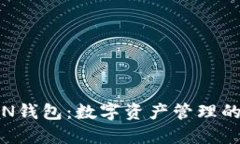 MT TOKEN钱包：数字资产管理的完美选择