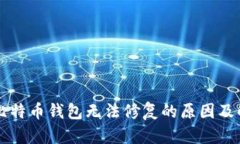 ### 比特币钱包无法修复的