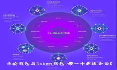 币安钱包与Token钱包：哪一个更适合你？