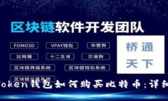 IM Token钱包如何购买比特币：详细指南