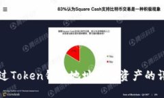 如何通过Token钱包地址查询资产的详细指南