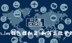 全面解析Token.im钱包模拟器：如何高效管理您的数