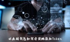   以太坊钱包如何方便地添加Token