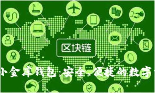 新加坡USDT小金库钱包：安全、便捷的数字资产管理方案