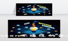 ### 钱包Token不通过的含义与解决方案