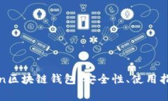 全面解析Token区块链钱包：安全性、使用指南及常