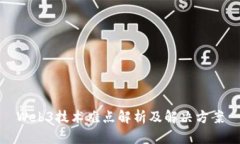 Web3技术难点解析及解决方案