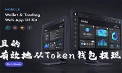 思考一个且的  如何安全有效地从Token钱包提现：