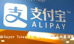 揭秘Super Token钱包：数字资产安全的最佳选择