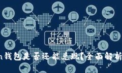 Plus Token钱包是否还能兑现？全面解析与最新动态