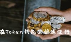 如何在Token钱包里快速进行取现？