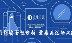 Plus Token钱包安全性分析：需要关注的风险与防范