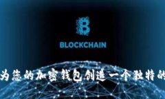 如何为您的加密钱包创造一个独特的名称