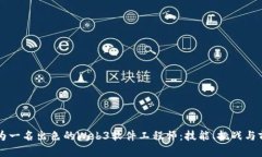 成为一名出色的Web3软件工程师：技能、挑战与前
