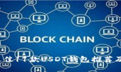 2023年最佳11款USDT钱包推荐及使用指南