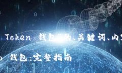 当然可以！以下是针对“Boos Token 钱包”的、关键