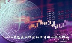 Token钱包最低收款标准详解与使用指南