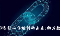 探索Web3远程工作培训的未来：助力数字化转型