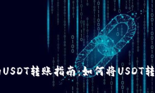 简单易懂的USDT转账指南：如何将USDT转入您的钱包