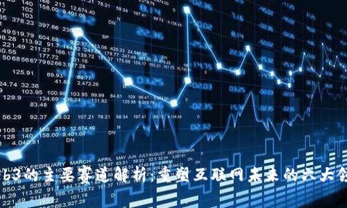 Web3的主要赛道解析：重塑互联网未来的六大领域