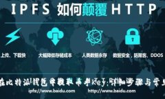 如何在比特派钱包中提取币乎Key：详细步骤与常
