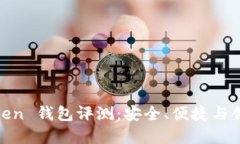  Odeik Token 钱包评测：安全、便捷与创新的选择