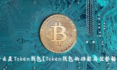 什么是Token钱包？Token钱包的功能与优势解析