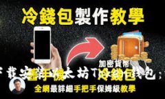 如何在官网下载安装以太坊Token钱包：详细步骤指