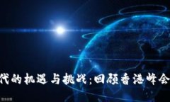 探索Web3时代的机遇与挑战：回顾香港峰会上的