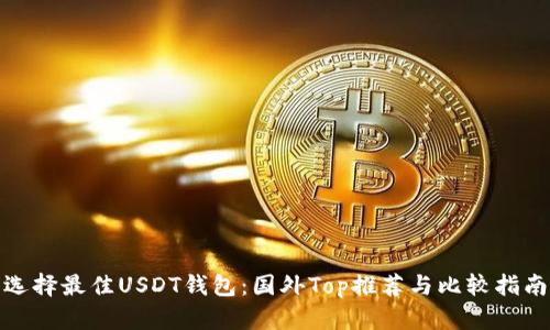 选择最佳USDT钱包：国外Top推荐与比较指南
