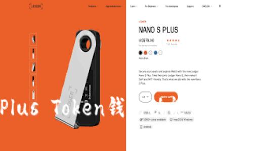 如何恢复Plus Token钱包功能：全面指南与解答