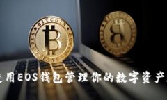优质  如何使用EOS钱包管理你的数字资产和代币