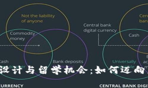 探索Web3游戏设计与留学机会：如何迈向未来的游戏开发