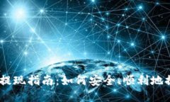 Plus Token钱包提现指南：如何安全、顺利地提取您