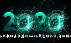 如何找回未保存的Token钱包助记词：详细指南