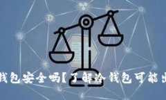 比特币冷钱包安全吗？了