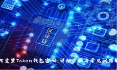 如何重置Token钱包密码：详细步骤与常见问题解答