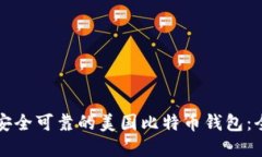 如何选择安全可靠的美国