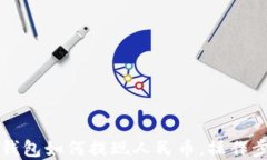比特派钱包如何提现人民
