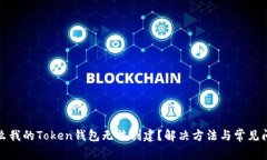 : 为什么我的Token钱包无法创建？解决方法与常见