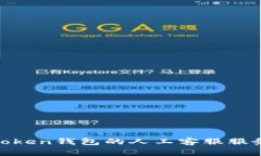 如何有效利用Token钱包的人工客服服务提升用户体