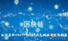 如何获取USDT-TRC20钱包地址及使用指南