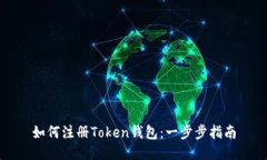 如何注册Token钱包：一步步指南